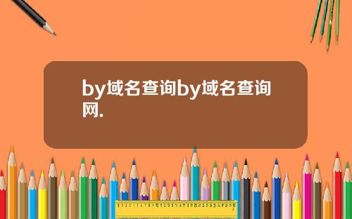 by域名查询by域名查询网.