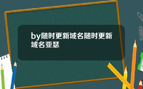 by随时更新域名随时更新域名亚瑟
