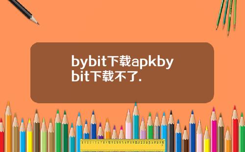 bybit下载apkbybit下载不了.