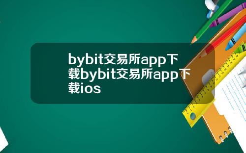 bybit交易所app下载bybit交易所app下载ios