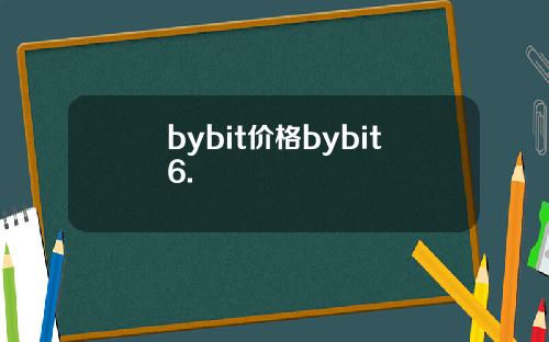 bybit价格bybit6.