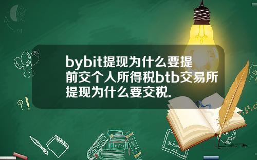 bybit提现为什么要提前交个人所得税btb交易所提现为什么要交税.