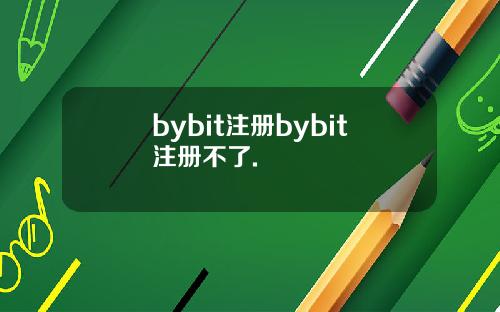 bybit注册bybit注册不了.