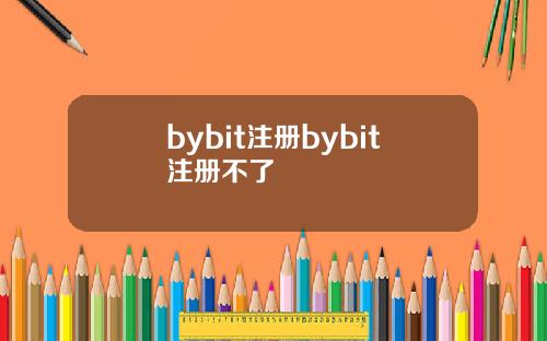 bybit注册bybit注册不了