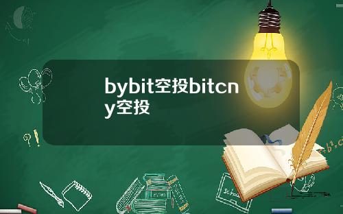 bybit空投bitcny空投