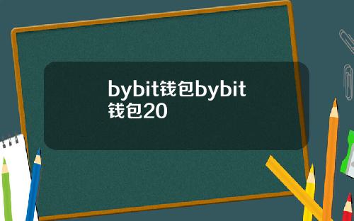 bybit钱包bybit钱包20