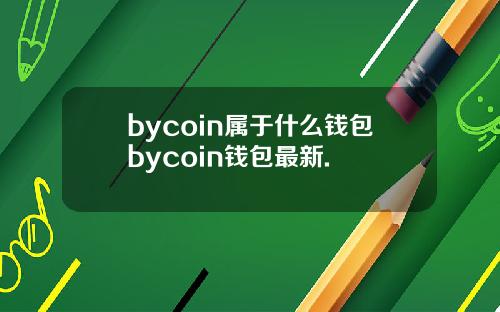 bycoin属于什么钱包bycoin钱包最新.