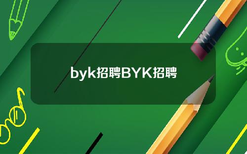 byk招聘BYK招聘