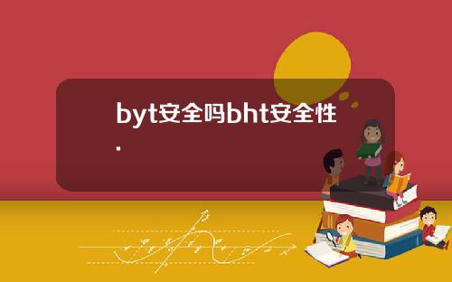 byt安全吗bht安全性.
