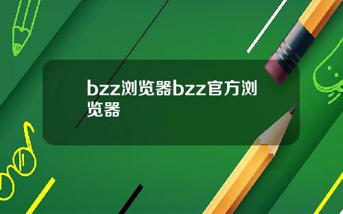 bzz浏览器bzz官方浏览器