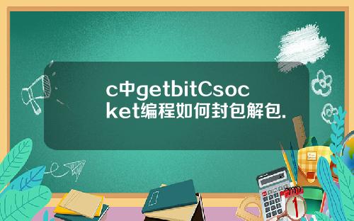 c中getbitCsocket编程如何封包解包.
