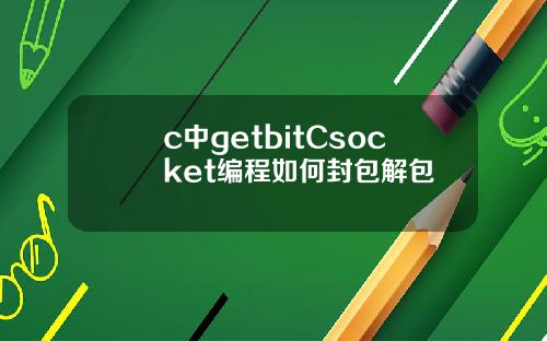 c中getbitCsocket编程如何封包解包