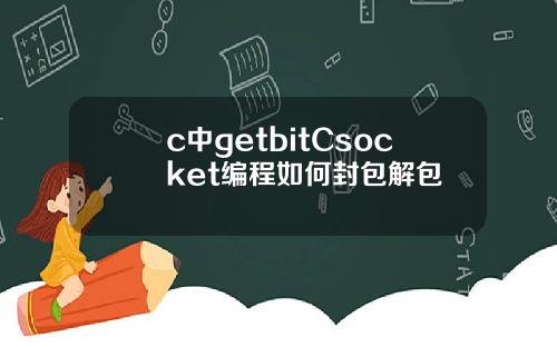 c中getbitCsocket编程如何封包解包