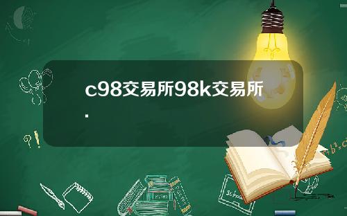 c98交易所98k交易所.