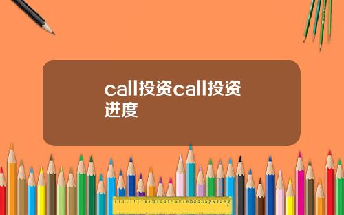call投资call投资进度