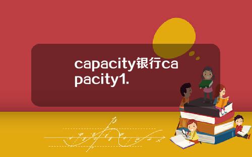 capacity银行capacity1.