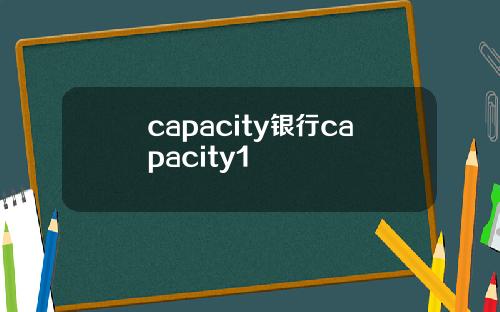 capacity银行capacity1