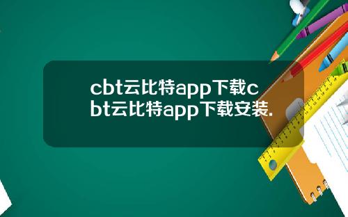 cbt云比特app下载cbt云比特app下载安装.