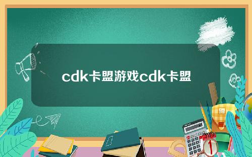cdk卡盟游戏cdk卡盟