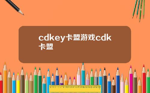 cdkey卡盟游戏cdk卡盟