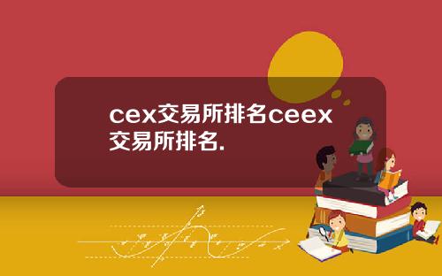 cex交易所排名ceex交易所排名.