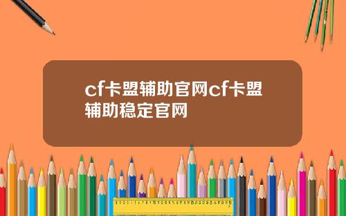 cf卡盟辅助官网cf卡盟辅助稳定官网
