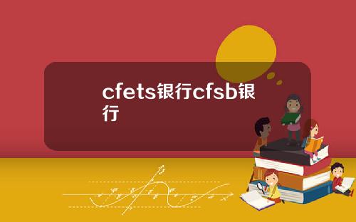 cfets银行cfsb银行