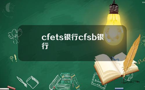 cfets银行cfsb银行