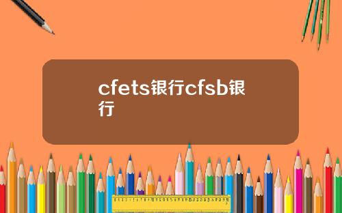 cfets银行cfsb银行