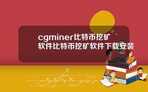 cgminer比特币挖矿软件比特币挖矿软件下载安装
