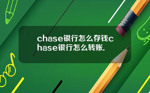 chase银行怎么存钱chase银行怎么转账.