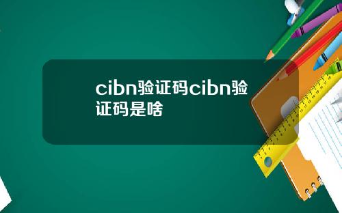 cibn验证码cibn验证码是啥