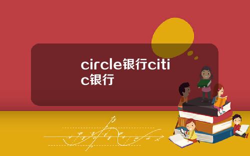 circle银行citic银行