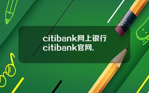 citibank网上银行citibank官网.