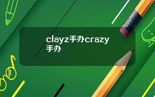 clayz手办crazy手办