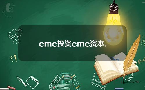 cmc投资cmc资本.