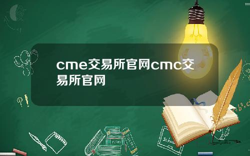 cme交易所官网cmc交易所官网