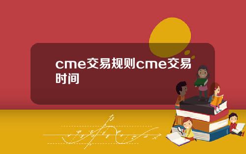cme交易规则cme交易时间