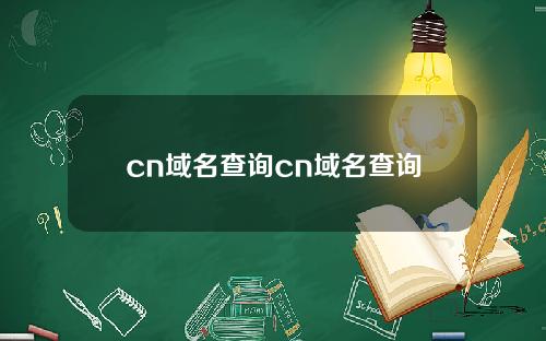 cn域名查询cn域名查询