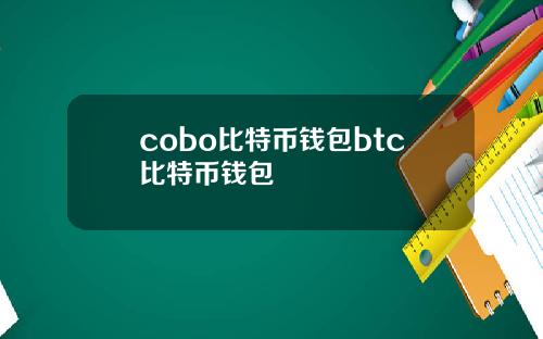 cobo比特币钱包btc比特币钱包