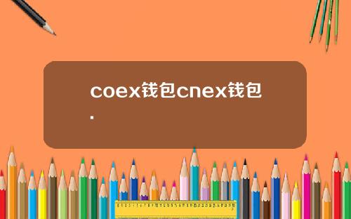 coex钱包cnex钱包.