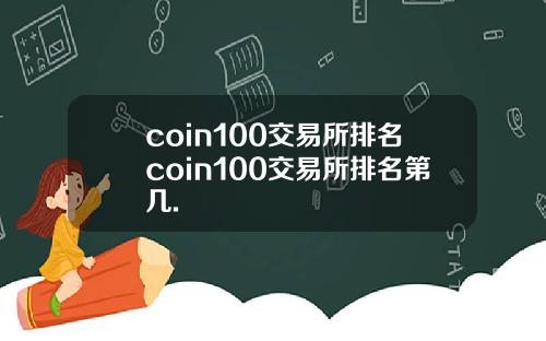 coin100交易所排名coin100交易所排名第几.