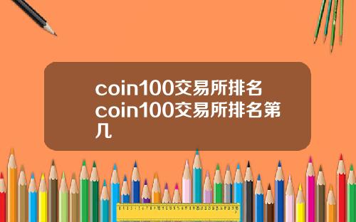 coin100交易所排名coin100交易所排名第几