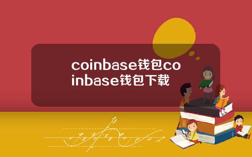 coinbase钱包coinbase钱包下载