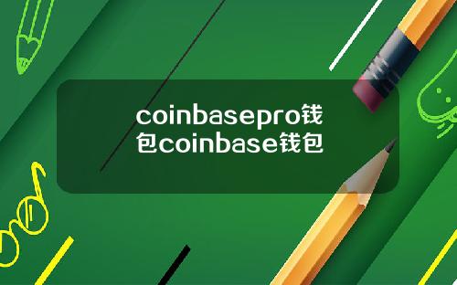 coinbasepro钱包coinbase钱包