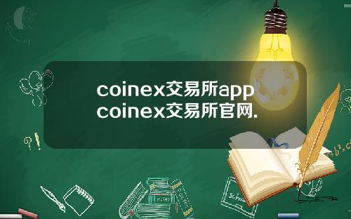 coinex交易所appcoinex交易所官网.