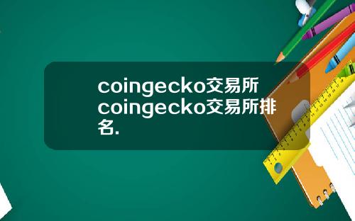 coingecko交易所coingecko交易所排名.