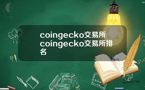 coingecko交易所coingecko交易所排名