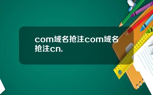 com域名抢注com域名抢注cn.