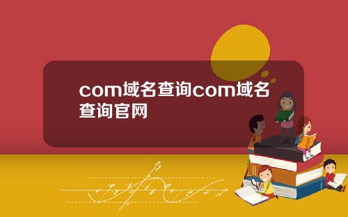 com域名查询com域名查询官网
